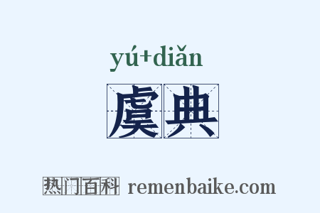 虞典是什么意思的图片